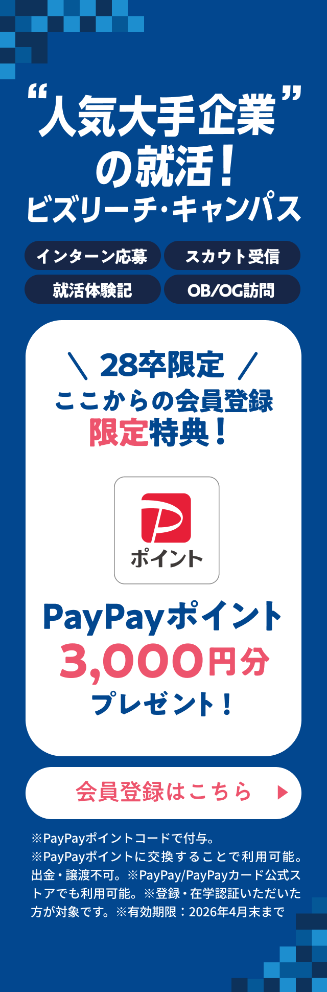 ビズリーチ・キャンパス登録バナー